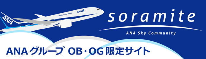 soramite ANA sky Community ANAグループ OB・OG 限定サイト