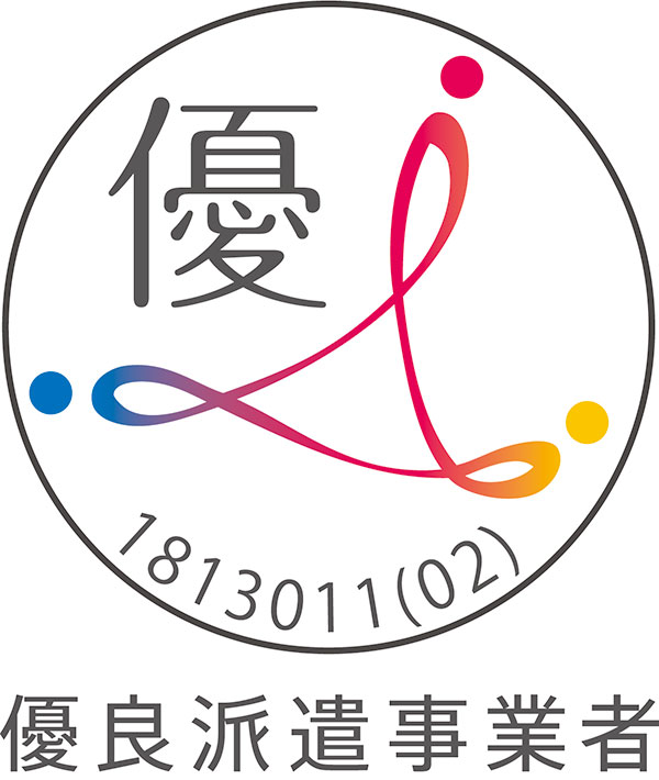 1813011 優良派遣事業者