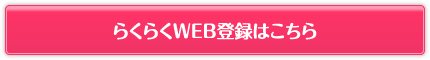 らくらくWEB登録はこちら