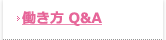 働き方 Q&A