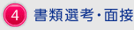 4.書類選考・面接