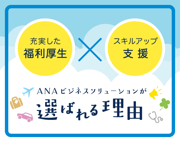 Anaの派遣 職業紹介なら優良派遣事業者のanaビジネスソリューション