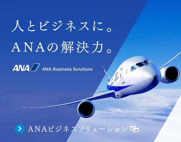人とビジネスに。ANAの解決力。ANA Business Solutions ANAビジネスソリューション