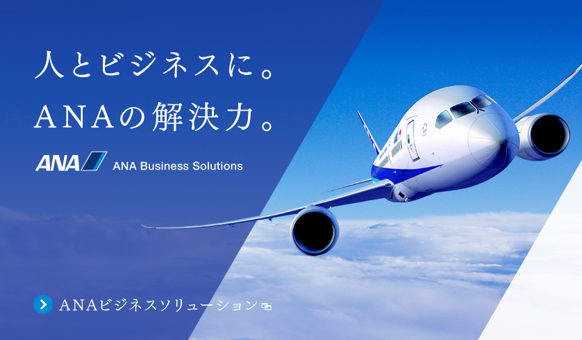 人とビジネスに。ANAの解決力。ANA Business Solutions ANAビジネスソリューション