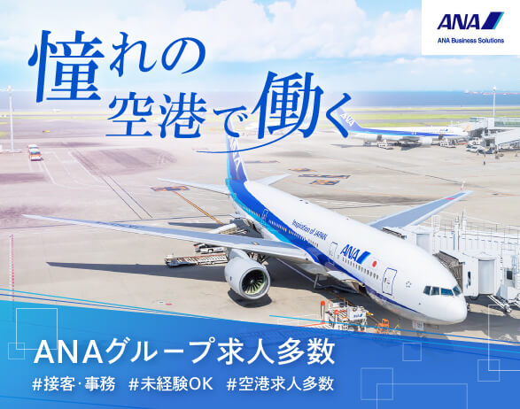 憧れの空港で働く ANAグループ求人多数 接客・事務 未経験OK 空港求人多数