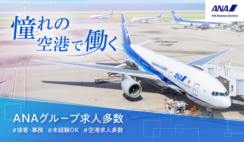 憧れの空港で働く ANAグループ求人多数 接客・事務 未経験OK 空港求人多数