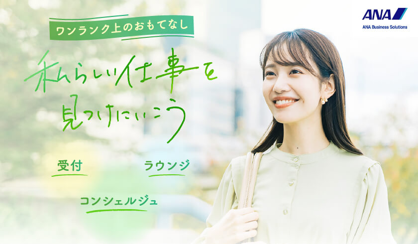 ワンランク上のおもてなし 私らしい仕事を見つけにいこう 受付、ラウンジ、コンシェルジュ
