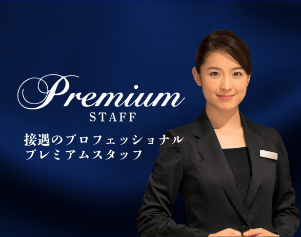 接遇のプロフェッショナル プレミアムスタッフ