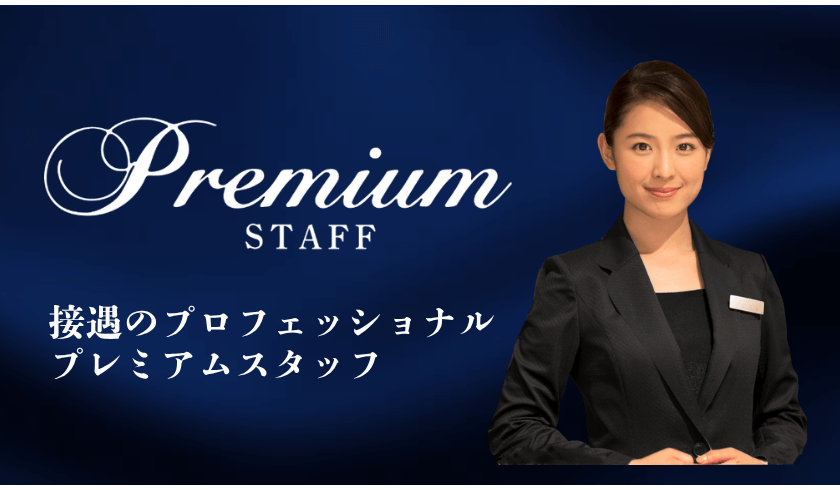 接遇のプロフェッショナル プレミアムスタッフ