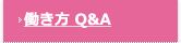 働き方 Q&A